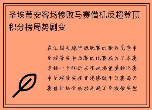 圣埃蒂安客场惨败马赛借机反超登顶积分榜局势剧变