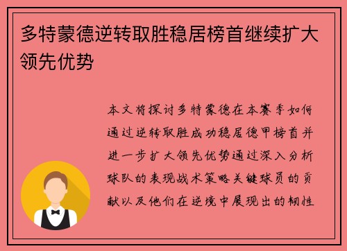 多特蒙德逆转取胜稳居榜首继续扩大领先优势