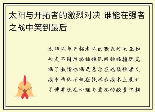 太阳与开拓者的激烈对决 谁能在强者之战中笑到最后