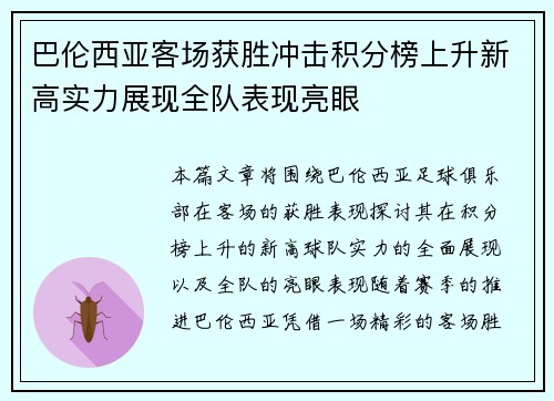 巴伦西亚客场获胜冲击积分榜上升新高实力展现全队表现亮眼