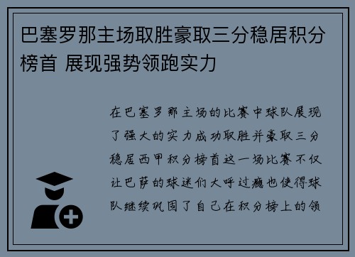 巴塞罗那主场取胜豪取三分稳居积分榜首 展现强势领跑实力