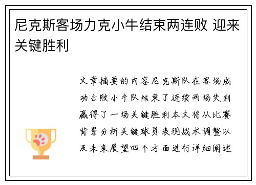 尼克斯客场力克小牛结束两连败 迎来关键胜利