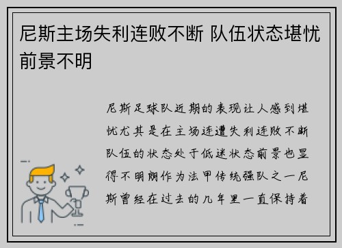 尼斯主场失利连败不断 队伍状态堪忧前景不明