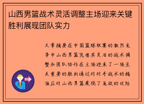 山西男篮战术灵活调整主场迎来关键胜利展现团队实力