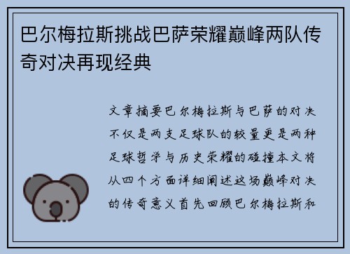 巴尔梅拉斯挑战巴萨荣耀巅峰两队传奇对决再现经典