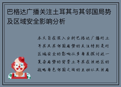 巴格达广播关注土耳其与其邻国局势及区域安全影响分析