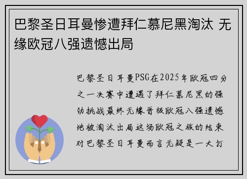 巴黎圣日耳曼惨遭拜仁慕尼黑淘汰 无缘欧冠八强遗憾出局