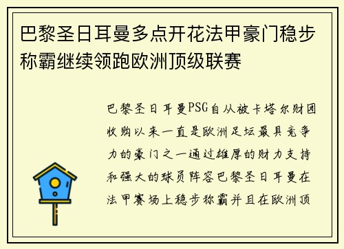 巴黎圣日耳曼多点开花法甲豪门稳步称霸继续领跑欧洲顶级联赛
