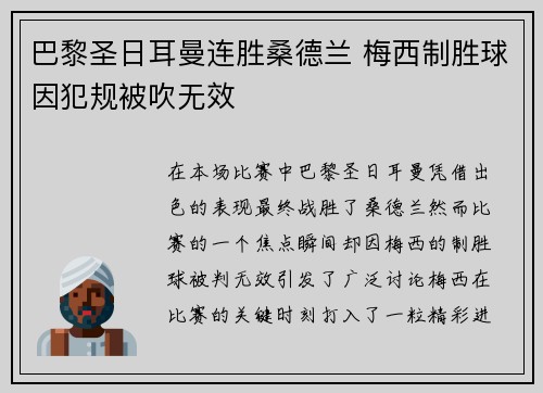 巴黎圣日耳曼连胜桑德兰 梅西制胜球因犯规被吹无效