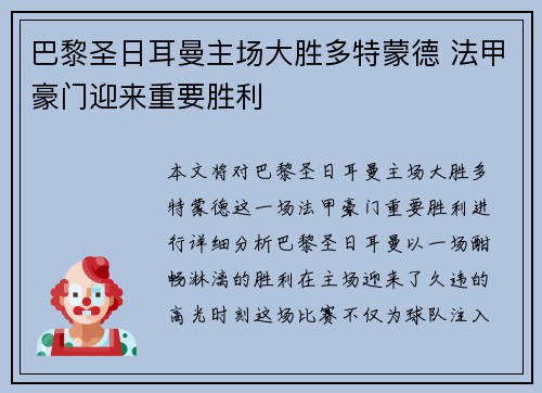 巴黎圣日耳曼主场大胜多特蒙德 法甲豪门迎来重要胜利
