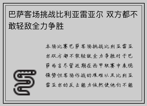 巴萨客场挑战比利亚雷亚尔 双方都不敢轻敌全力争胜
