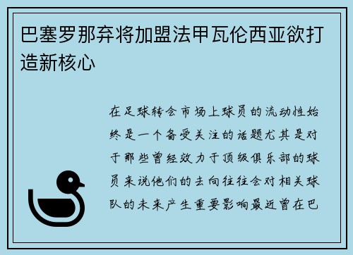 巴塞罗那弃将加盟法甲瓦伦西亚欲打造新核心