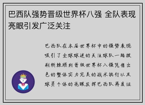 巴西队强势晋级世界杯八强 全队表现亮眼引发广泛关注
