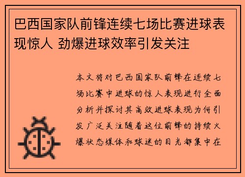 巴西国家队前锋连续七场比赛进球表现惊人 劲爆进球效率引发关注