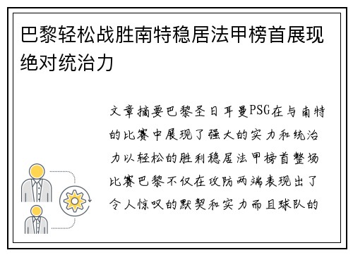 巴黎轻松战胜南特稳居法甲榜首展现绝对统治力