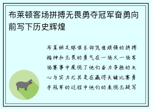 布莱顿客场拼搏无畏勇夺冠军奋勇向前写下历史辉煌
