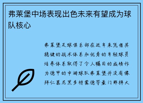 弗莱堡中场表现出色未来有望成为球队核心
