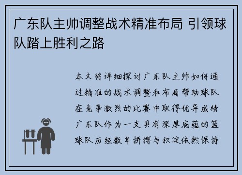 广东队主帅调整战术精准布局 引领球队踏上胜利之路