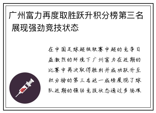 广州富力再度取胜跃升积分榜第三名 展现强劲竞技状态