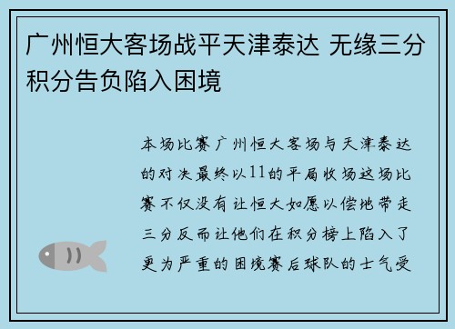 广州恒大客场战平天津泰达 无缘三分积分告负陷入困境