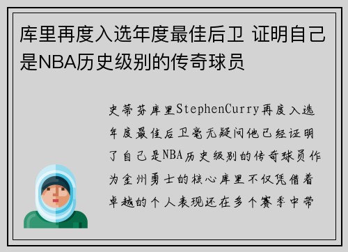库里再度入选年度最佳后卫 证明自己是NBA历史级别的传奇球员