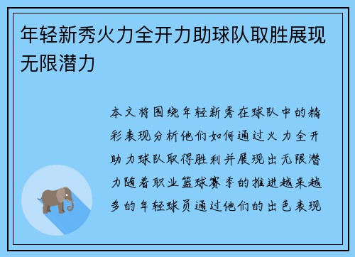 年轻新秀火力全开力助球队取胜展现无限潜力