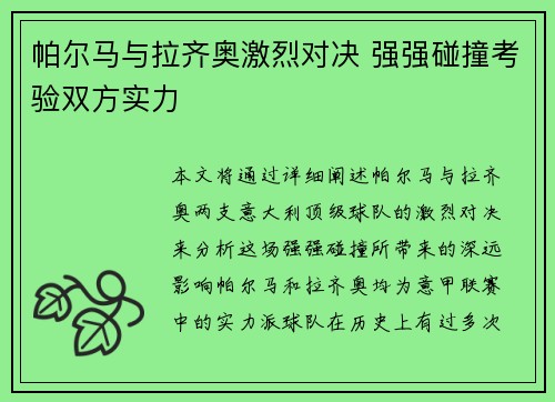 帕尔马与拉齐奥激烈对决 强强碰撞考验双方实力