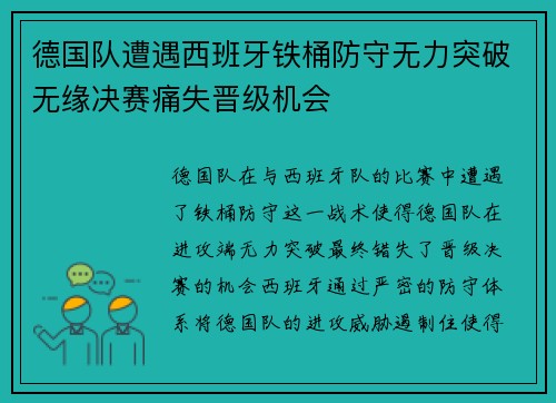 德国队遭遇西班牙铁桶防守无力突破无缘决赛痛失晋级机会