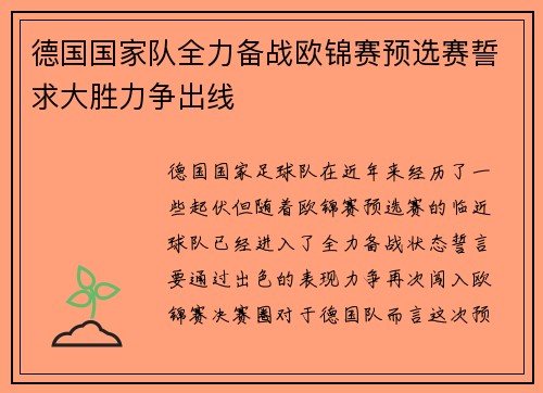 德国国家队全力备战欧锦赛预选赛誓求大胜力争出线