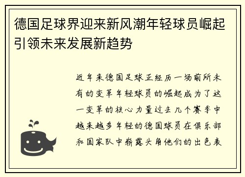 德国足球界迎来新风潮年轻球员崛起引领未来发展新趋势