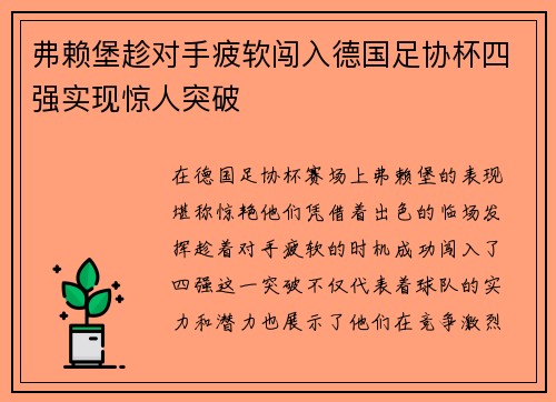 弗赖堡趁对手疲软闯入德国足协杯四强实现惊人突破