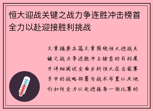 恒大迎战关键之战力争连胜冲击榜首全力以赴迎接胜利挑战