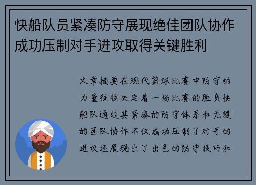 快船队员紧凑防守展现绝佳团队协作成功压制对手进攻取得关键胜利