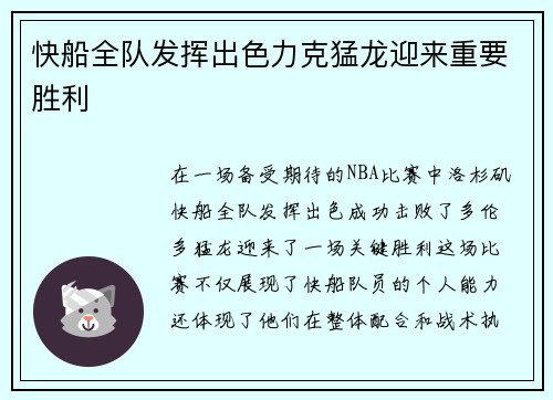 快船全队发挥出色力克猛龙迎来重要胜利
