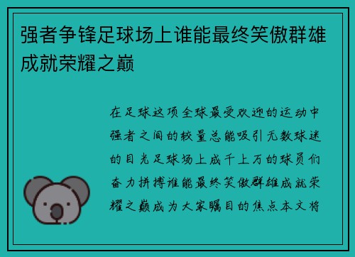 强者争锋足球场上谁能最终笑傲群雄成就荣耀之巅