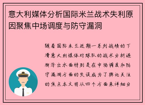 意大利媒体分析国际米兰战术失利原因聚焦中场调度与防守漏洞