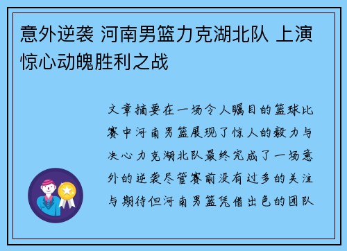 意外逆袭 河南男篮力克湖北队 上演惊心动魄胜利之战