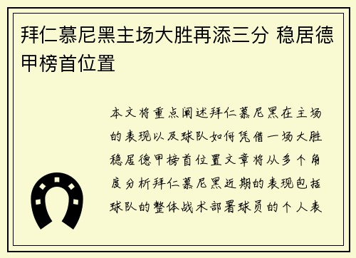 拜仁慕尼黑主场大胜再添三分 稳居德甲榜首位置