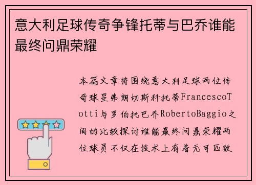 意大利足球传奇争锋托蒂与巴乔谁能最终问鼎荣耀