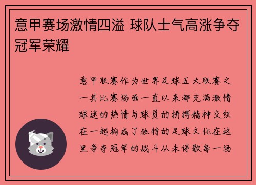 意甲赛场激情四溢 球队士气高涨争夺冠军荣耀