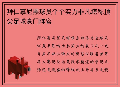 拜仁慕尼黑球员个个实力非凡堪称顶尖足球豪门阵容
