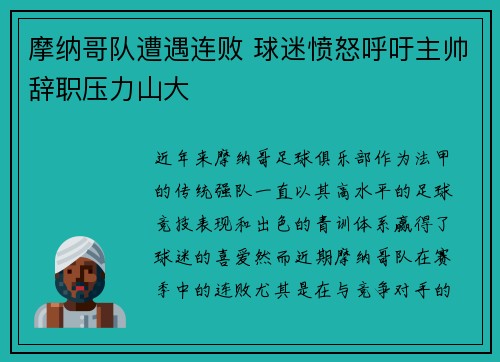 摩纳哥队遭遇连败 球迷愤怒呼吁主帅辞职压力山大