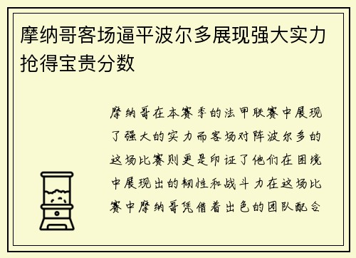 摩纳哥客场逼平波尔多展现强大实力抢得宝贵分数