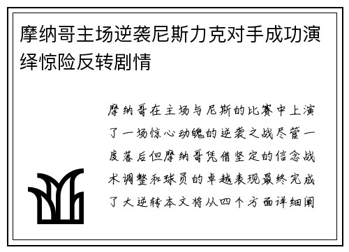 摩纳哥主场逆袭尼斯力克对手成功演绎惊险反转剧情