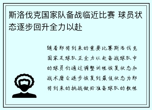 斯洛伐克国家队备战临近比赛 球员状态逐步回升全力以赴