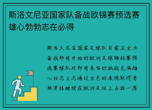 斯洛文尼亚国家队备战欧锦赛预选赛雄心勃勃志在必得