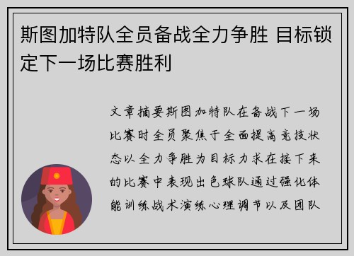 斯图加特队全员备战全力争胜 目标锁定下一场比赛胜利