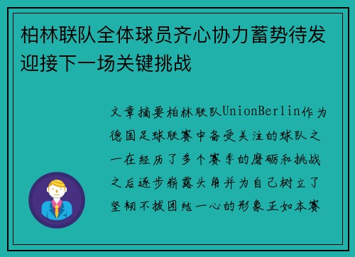 柏林联队全体球员齐心协力蓄势待发迎接下一场关键挑战