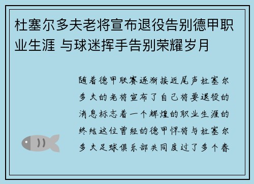 杜塞尔多夫老将宣布退役告别德甲职业生涯 与球迷挥手告别荣耀岁月