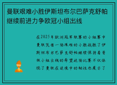 曼联艰难小胜伊斯坦布尔巴萨克舒帕继续前进力争欧冠小组出线